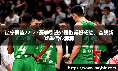 辽宁男篮22-23赛季引进外援取得好成绩，备战新赛季信心满满