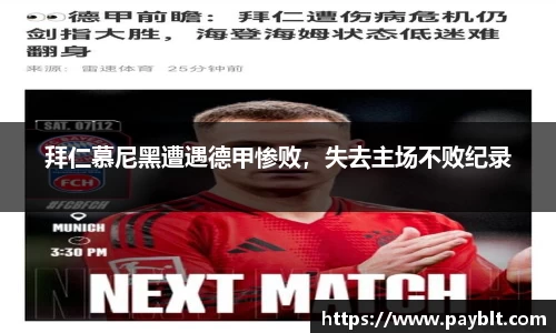拜仁慕尼黑遭遇德甲惨败，失去主场不败纪录