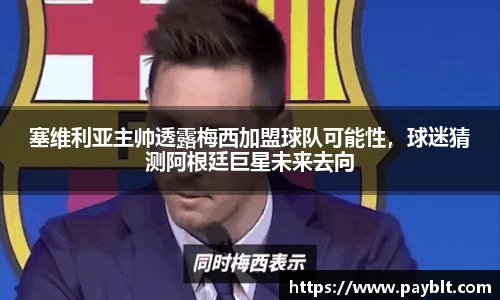 塞维利亚主帅透露梅西加盟球队可能性，球迷猜测阿根廷巨星未来去向