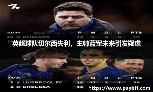 英超球队切尔西失利，主帅蓝军未来引发疑虑