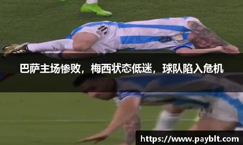 巴萨主场惨败，梅西状态低迷，球队陷入危机