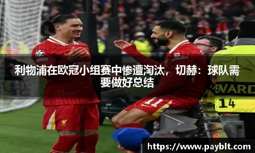 利物浦在欧冠小组赛中惨遭淘汰，切赫：球队需要做好总结