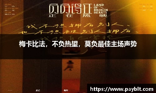 梅卡比法，不负热望，莫负最佳主场声势