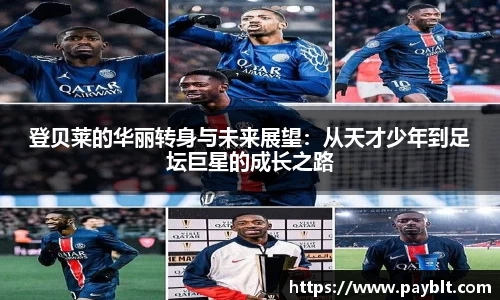 登贝莱的华丽转身与未来展望：从天才少年到足坛巨星的成长之路