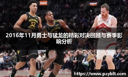 2016年11月勇士与猛龙的精彩对决回顾与赛季影响分析