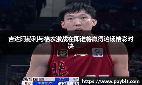 吉达阿赫利与棉农激战在即谁将赢得这场精彩对决