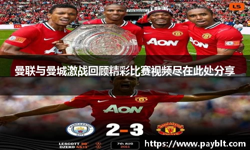 曼联与曼城激战回顾精彩比赛视频尽在此处分享