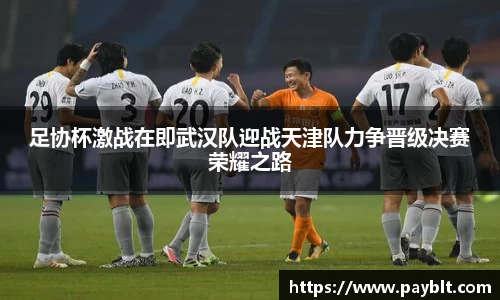 足协杯激战在即武汉队迎战天津队力争晋级决赛荣耀之路