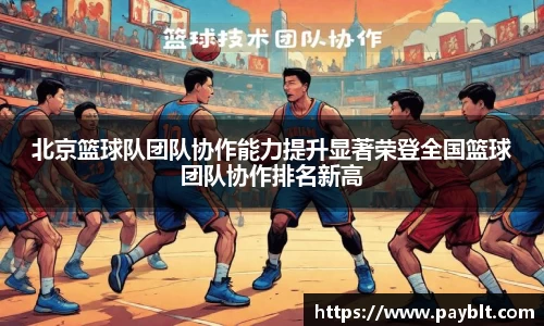 北京篮球队团队协作能力提升显著荣登全国篮球团队协作排名新高
