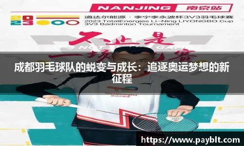 成都羽毛球队的蜕变与成长：追逐奥运梦想的新征程
