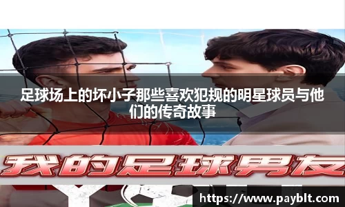 足球场上的坏小子那些喜欢犯规的明星球员与他们的传奇故事
