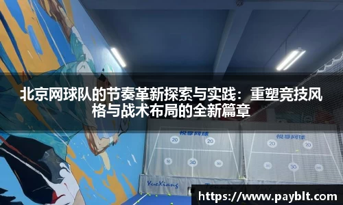 北京网球队的节奏革新探索与实践：重塑竞技风格与战术布局的全新篇章