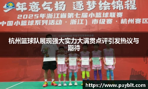 杭州篮球队展现强大实力大满贯点评引发热议与期待