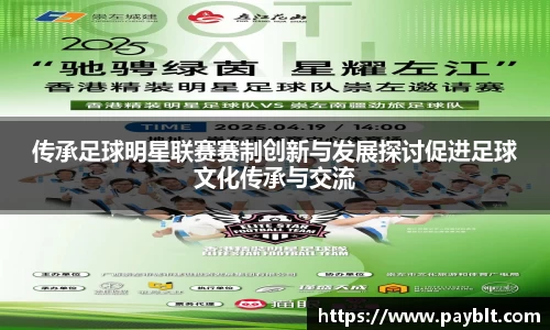 传承足球明星联赛赛制创新与发展探讨促进足球文化传承与交流