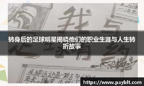 转身后的足球明星揭晓他们的职业生涯与人生转折故事