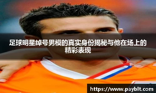 足球明星绰号男模的真实身份揭秘与他在场上的精彩表现