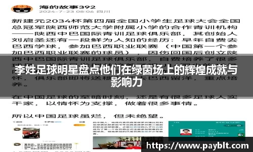 李姓足球明星盘点他们在绿茵场上的辉煌成就与影响力