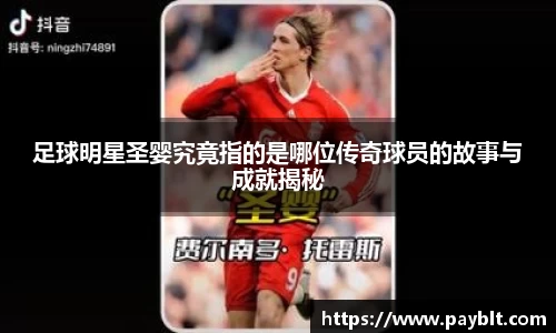 足球明星圣婴究竟指的是哪位传奇球员的故事与成就揭秘