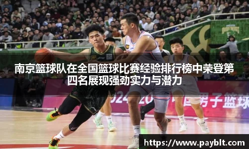 南京篮球队在全国篮球比赛经验排行榜中荣登第四名展现强劲实力与潜力