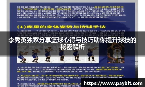 李秀英独家分享篮球心得与技巧助你提升球技的秘密解析