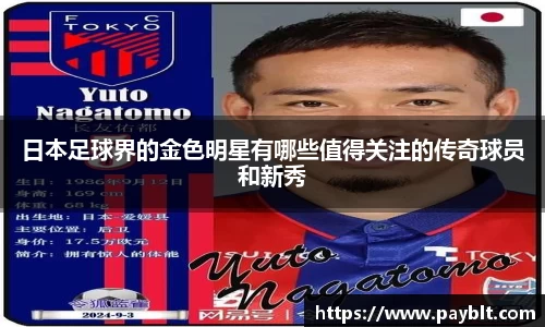 日本足球界的金色明星有哪些值得关注的传奇球员和新秀