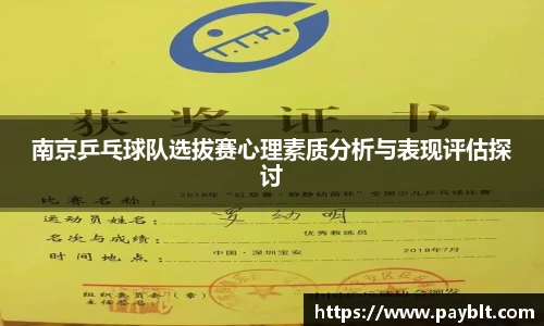 南京乒乓球队选拔赛心理素质分析与表现评估探讨