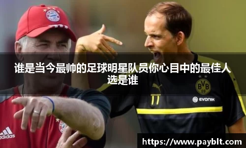 谁是当今最帅的足球明星队员你心目中的最佳人选是谁