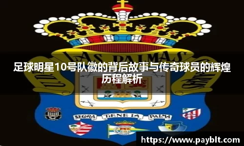 足球明星10号队徽的背后故事与传奇球员的辉煌历程解析