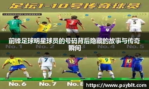 前锋足球明星球员的号码背后隐藏的故事与传奇瞬间
