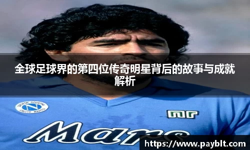 全球足球界的第四位传奇明星背后的故事与成就解析