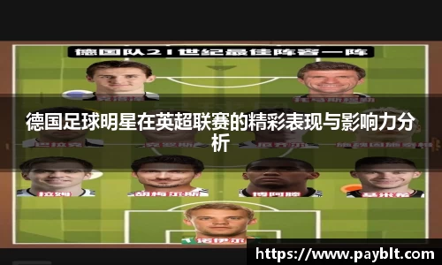 德国足球明星在英超联赛的精彩表现与影响力分析