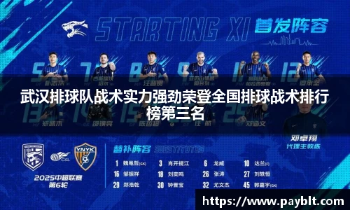 武汉排球队战术实力强劲荣登全国排球战术排行榜第三名