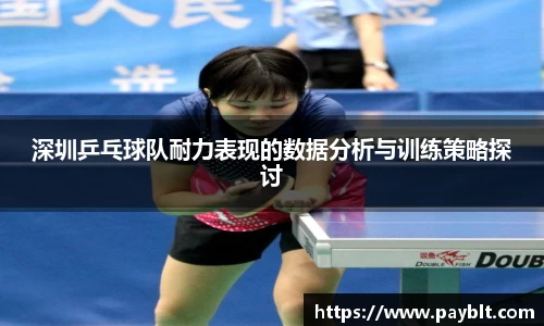 深圳乒乓球队耐力表现的数据分析与训练策略探讨