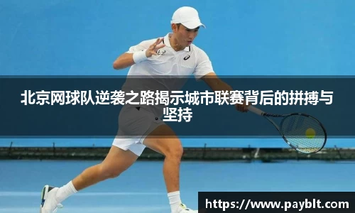 北京网球队逆袭之路揭示城市联赛背后的拼搏与坚持